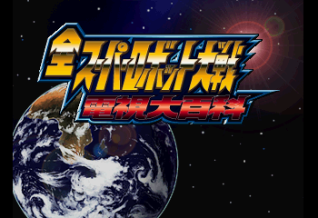 Zen Super Robot Taisen Denshi Daihyakka Title Screen